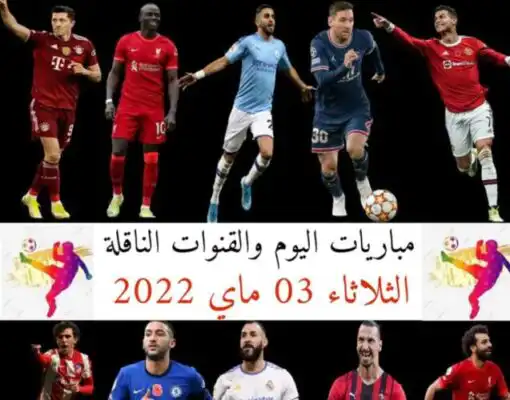 توقيت والقنوات الناقلة مباريات اليوم الثلاثاء 03 ماي 2022     دوري أبطال أوروبا نصف نهائي (إياب)