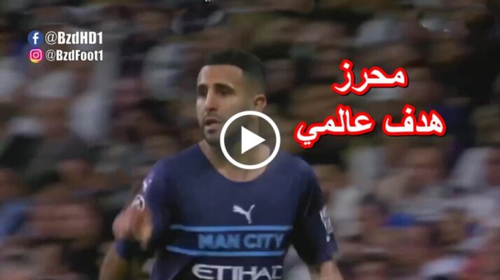 شاهد تألق رياض محرز اليوم امام ريال مدريد 1