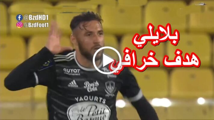 شاهد هدف يوسف بلايلي اليوم هدف عالمي 1