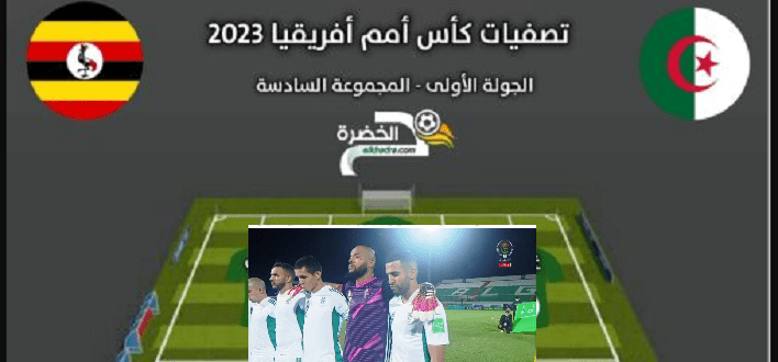 مباراة الجزائر ضد أوغندا 04-06-2022 في التصفيات المؤهلة لكأس أمم إفريقيا 1