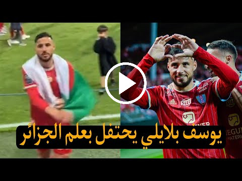 احتفال يوسف بلايلي بعلم جزائري بعد اخر مباراة له هدا الموسم 1