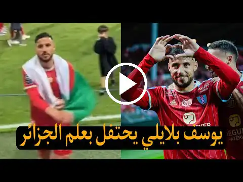 احتفال يوسف بلايلي بعلم جزائري بعد اخر مباراة له هدا الموسم