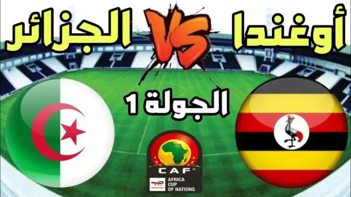 توقيت مباريات المنتخب الجزائري في تصفيات كأس أمم افريقيا ضد أوغندا و تنزانيا