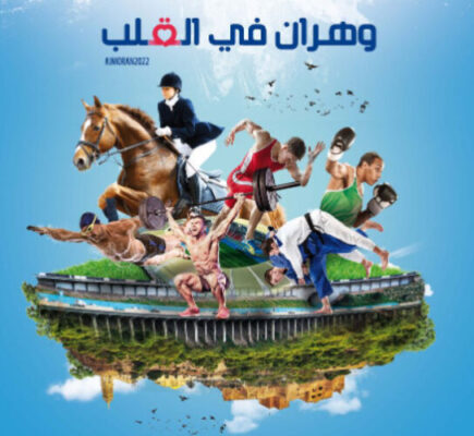 وهران 2022 : إيطاليا تتوج بالدورة 19 لألعاب البحر المتوسط.. والجزائر الأولى عربيا