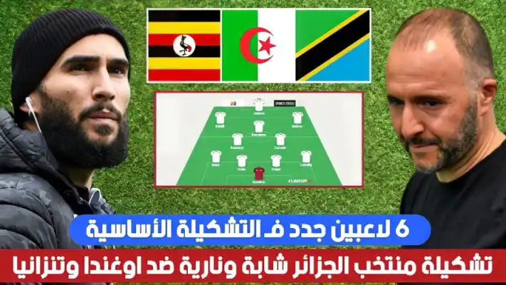 التشكيلة المتوقعة لمباراة الجزائر و أوغندا ،تصفيات كأس إفريقيا 2023
