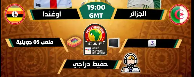 القنوات الناقلة للمبارة الجزائر اوغندا  السبت 04 / 06 / 2022 Algeria 🇩🇿 Vs Uganda