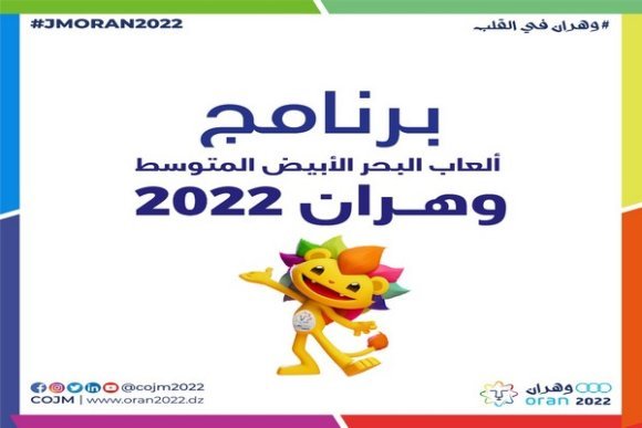 العاب البحر الابيض المتوسط (وهران 2022) برنامج النهائيات المقررة يوم غد السبت
