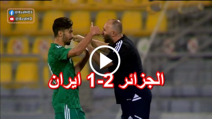 شاهد ملخص مباراة الجزائر و ايران 2-1 مباراة ودية 1