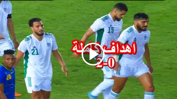 شاهد فيديو ملخص مباراة الجزائر وتانزانيا 2-0 - هدف عمورة العالمي- تصفيات كاس افريقيا 1