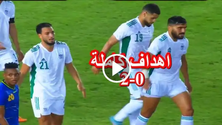 شاهد ملخص كامل مباراة الجزائر و تنزانيا اليوم