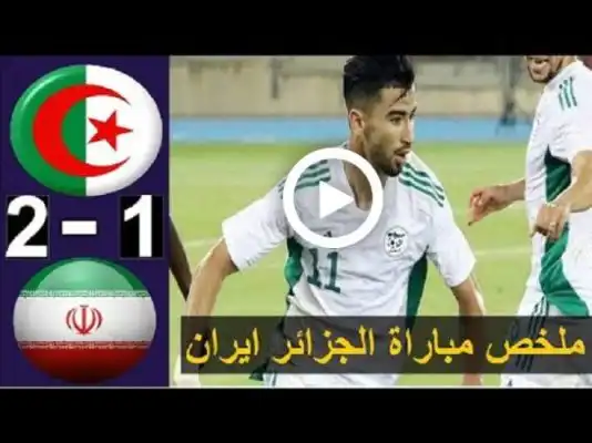 شاهد ملخص مباراة الجزائر وايران 2-1  algérie vs iran