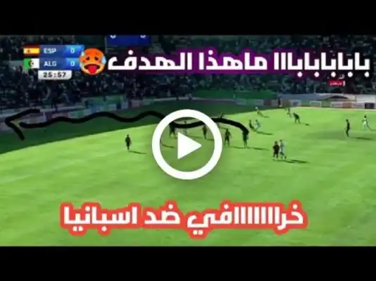 شاهد هدف الجزائر ضد اسبانيا اليوم