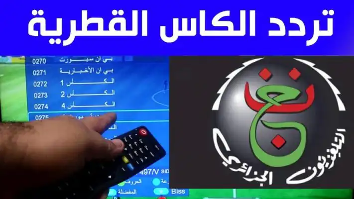 تردد الارضية الجزائرية وقناة الكاس القطرية الناقلتين لمباراة الجزائر ايران اليوم