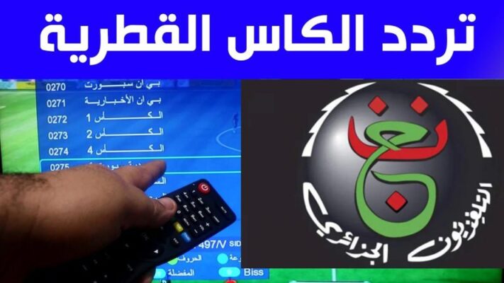 تردد الارضية الجزائرية وقناة الكاس القطرية الناقلتين لمباراة الجزائر ايران اليوم 3