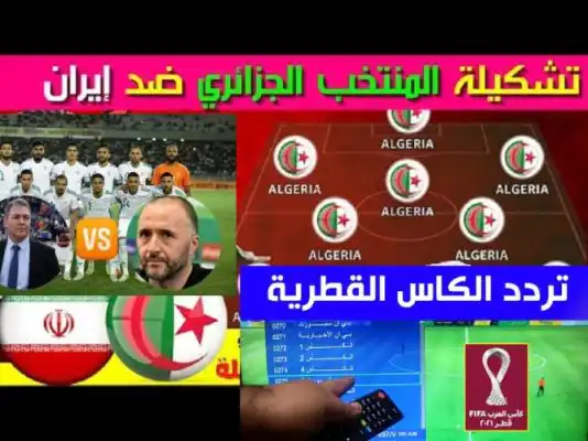 التشكيلة المحتملة للمنتخب الجزائري في مواجهة إيران / الجزائر – إيران