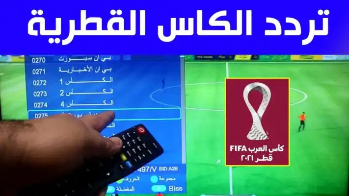 تردد قنوات الكأس القطرية الناقلة لمباراة الجزائر ايران