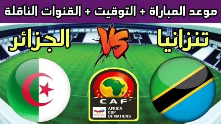 موعد والقنوات الناقلة لمباراة المنتخب الجزائري أمام تنزانيا