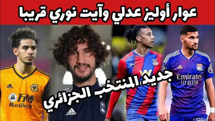المنتخب الوطني يتدعم ب عدلي وآيت نوري وعوار في التربص المقبل