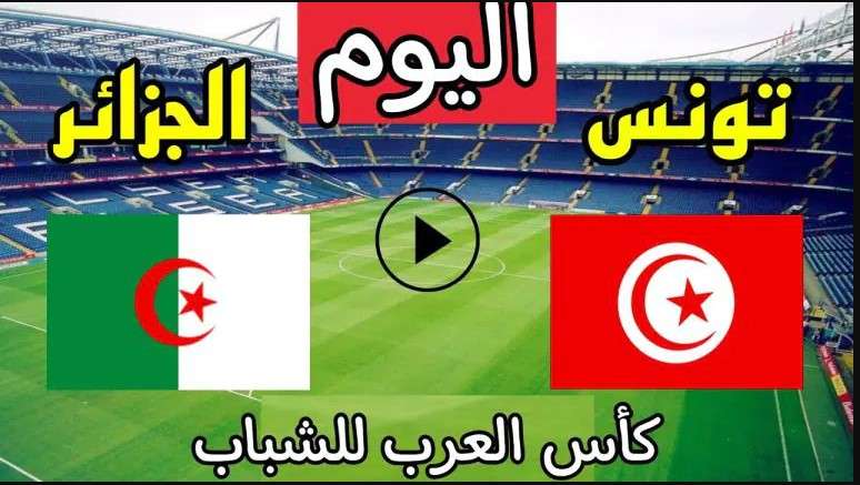 ملخص مباراة الجزائر و تونس اليوم 31-7-2022 كأس العرب للشباب 1