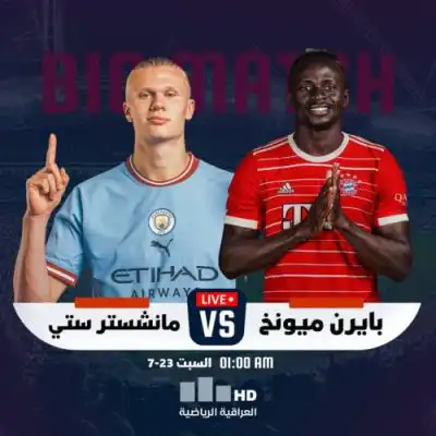 موعد والقنوات الناقلة لمباراة مانشستر سيتي Vs بايرن ميونخ