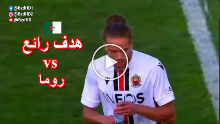 شاهد هدف بلال براهيمي ضد روما 1