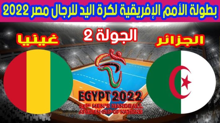 شاهد خسارة مفاجئة للمنتخب الجزائري لكرة اليد امام غينيا 22- 28