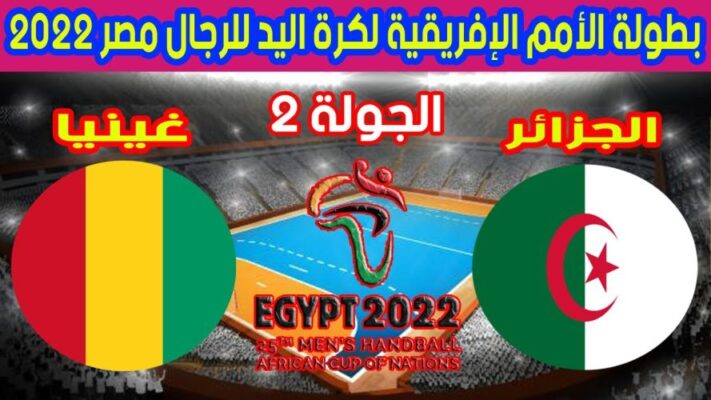 شاهد خسارة مفاجئة للمنتخب الجزائري لكرة اليد امام غينيا 22- 28 1
