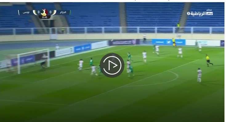 شاهد هدف المنتخب الجزائري ضد تونس اليوم كأس العرب للشباب 1