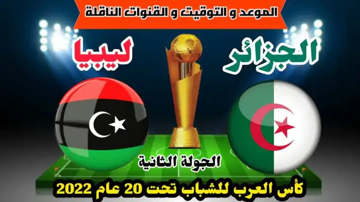 توقيت والقنوات المجانية الناقلة لمباراة الجزائر ضد ليبيا كأس العرب لكرة القدم تحت 20 سنة