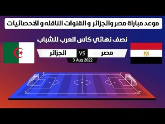 القنوات المجانية المفتوحة الناقلة لمباراة مصر والجزائر على نايلسات Egypt vs Algerie 7