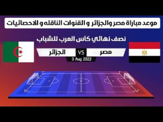 القنوات المجانية المفتوحة الناقلة لمباراة مصر والجزائر على نايلسات Egypt vs Algerie 1