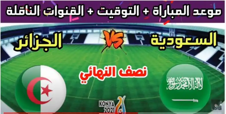 توقيت و القنوات الناقلة لمباراة الجزائر و السعودية اليوم