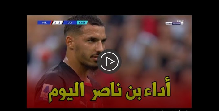 شاهد اداء اسماعيل بن ناصر اليوم في افتتاح الدوري الايطالي 1