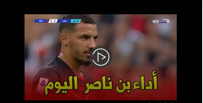 ملخص لمسات اسماعيل بن ناصر ضد اودينيزي