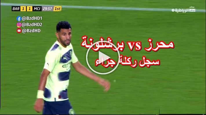 شاهد كل ما فعله رياض محرز اليوم امام برشلونة + اهداف المباراة 15