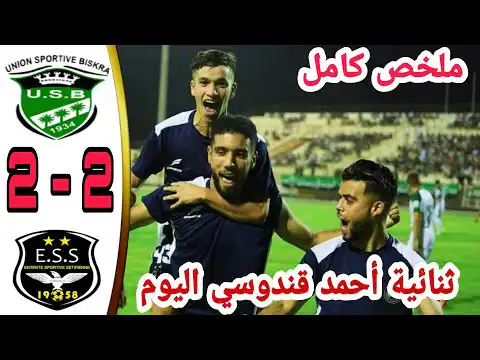 ملخص مباراة اتحاد بسكرة و وفاق سطيف 2-2 اليوم – اهداف مباراة اتحاد بسكرة و وفاق سطيف اليوم