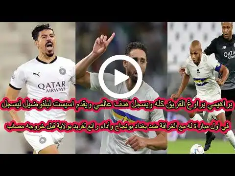 شاهد هدف واسيست ياسين براهيمي وهدف اسحاق بلفوضيل في اول مباراة له ضد بونجاح