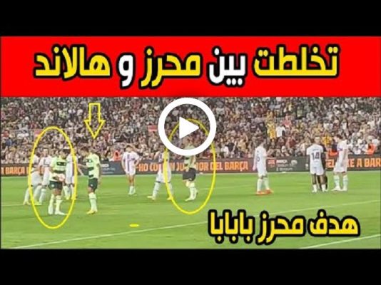 شاهد فيديو يظهر غضب هالاند من محرز بعدما طالبه بتنفيذ ضربة الجزاء 1