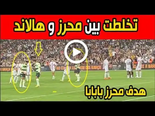 شاهد فيديو يظهر غضب هالاند من محرز بعدما طالبه بتنفيذ ضربة الجزاء