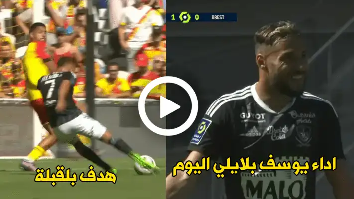 شاهد كل ما فعله يوسف بلايلي و هدف بلقبلة اليوم