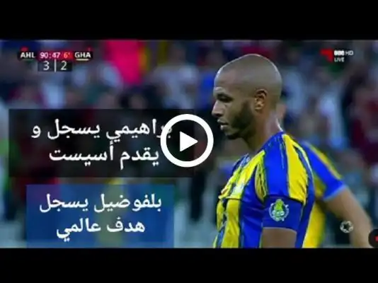 شاهد هدف إسحاق بلفوضيل و هدف براهيمي في مباراة الأهلي 3-3 الغرافة . تألق الجزائريين 31-8-2022