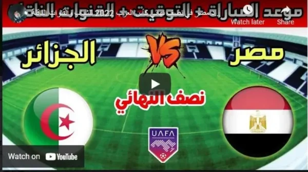مباراة الجزائر و مصر ب اليوم فى كأس العرب تحت 20 سنة ALGERIE VS EGYPT 15