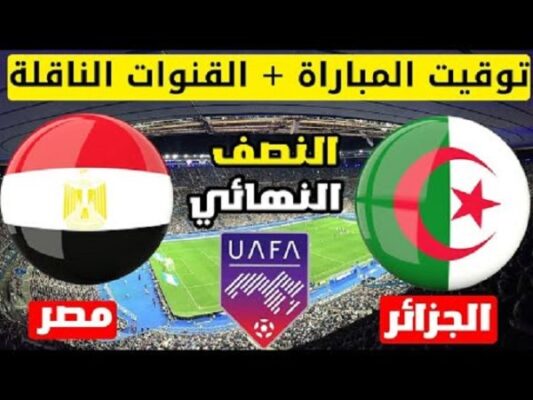 القنوات الناقلة لمباراة الجزائر ضد مصر في نصف نهائي كأس العرب لأقل من 20 عاما 1