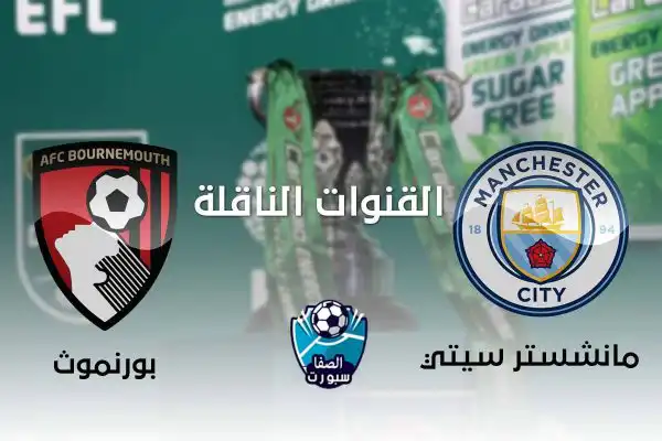 القنوات الناقلة لمباراة مانشستر سيتي وبورنموث في الدوري الإنجليزي