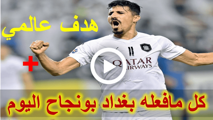 شاهد هدف بونجاح اليوم ملخص لمسات كل مافعله بغداد بونجاح