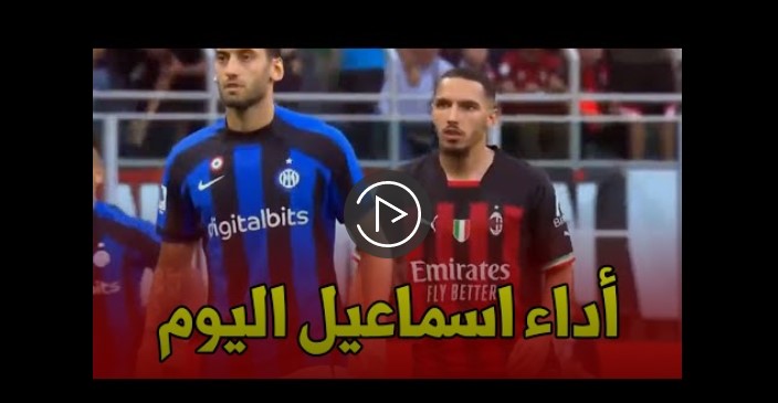 شاهد كل ما فعله اسماعيل بن ناصر اليوم ضد أنتر في قمة الدوري الايطالي | Ismail ben Nasser vs inter 1