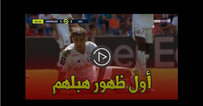 شاهد كل ما فعله أدم وناس اليوم ضد مونبلييه في أول مباراة مع ليل الفرنسي 1