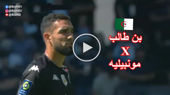 شاهد لمسات نبيل بن طالب اليوم امام مونبيلية . bentaleb 9