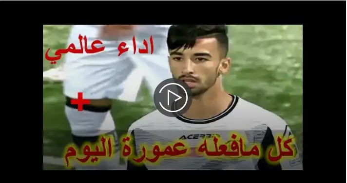 شاهد ملخص لمسات عمورة اليوم