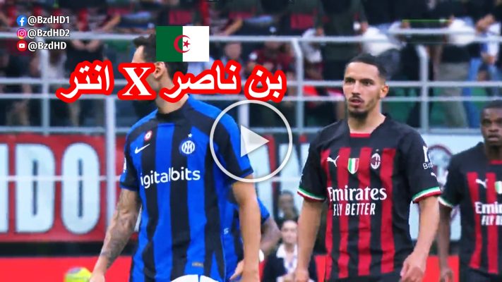شاهد كل مافعله اسماعيل بن ناصر امام انتر. bennacer vs inter 1